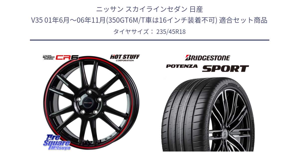 ニッサン スカイラインセダン 日産 V35 01年6月～06年11月(350GT6M/T車は16インチ装着不可) 用セット商品です。クロススピード CR6 CR-6 軽量ホイール 18インチ と 23年製 XL POTENZA SPORT 並行 235/45R18 の組合せ商品です。