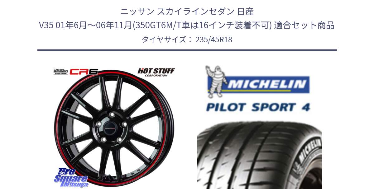 ニッサン スカイラインセダン 日産 V35 01年6月～06年11月(350GT6M/T車は16インチ装着不可) 用セット商品です。クロススピード CR6 CR-6 軽量ホイール 18インチ と 23年製 XL T0 PILOT SPORT 4 Acoustic テスラ承認 PS4 並行 235/45R18 の組合せ商品です。