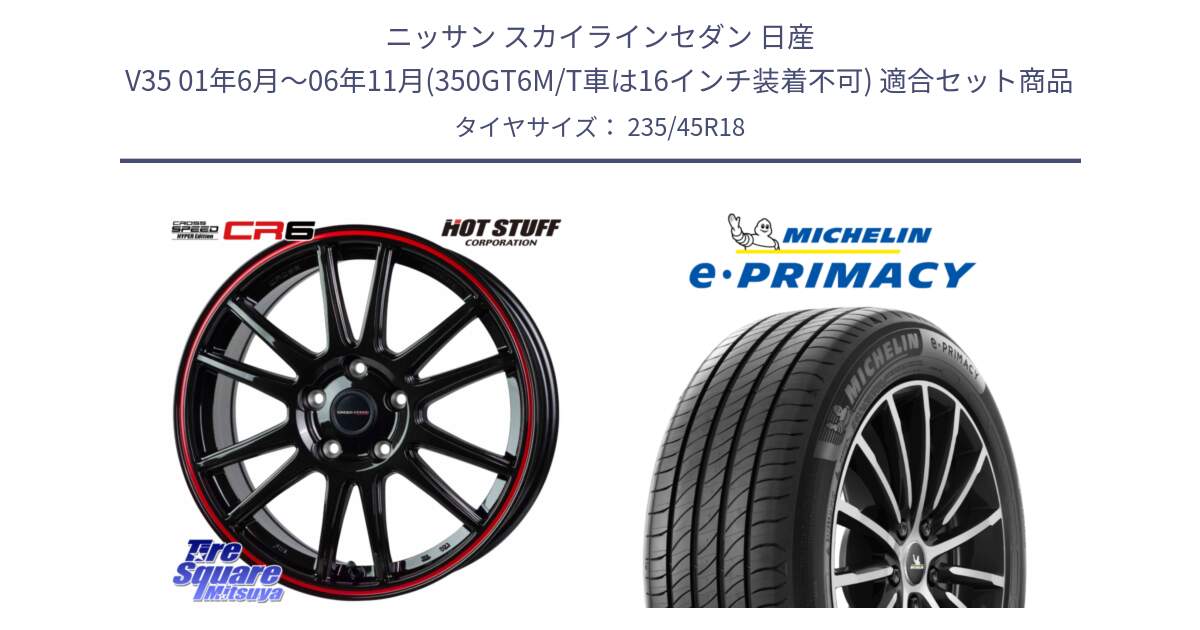 ニッサン スカイラインセダン 日産 V35 01年6月～06年11月(350GT6M/T車は16インチ装着不可) 用セット商品です。クロススピード CR6 CR-6 軽量ホイール 18インチ と 23年製 XL T2 e・PRIMACY ST Acoustic RFID テスラ承認 並行 235/45R18 の組合せ商品です。