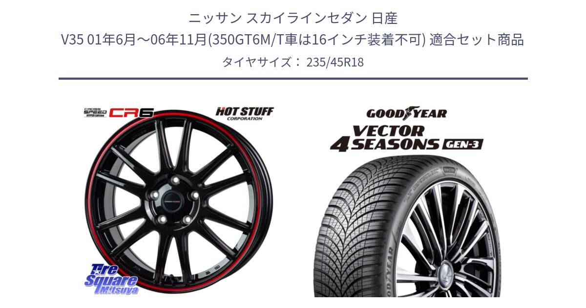 ニッサン スカイラインセダン 日産 V35 01年6月～06年11月(350GT6M/T車は16インチ装着不可) 用セット商品です。クロススピード CR6 CR-6 軽量ホイール 18インチ と 23年製 XL Vector 4Seasons Gen-3 オールシーズン 並行 235/45R18 の組合せ商品です。