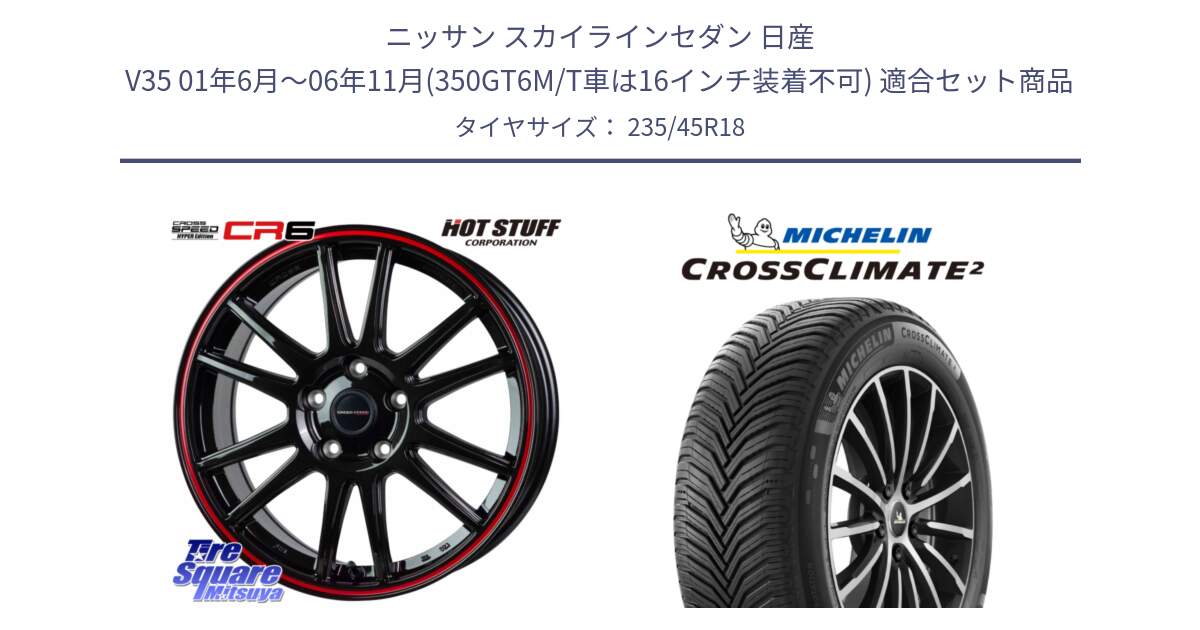 ニッサン スカイラインセダン 日産 V35 01年6月～06年11月(350GT6M/T車は16インチ装着不可) 用セット商品です。クロススピード CR6 CR-6 軽量ホイール 18インチ と 24年製 CROSSCLIMATE 2 オールシーズン 並行 235/45R18 の組合せ商品です。