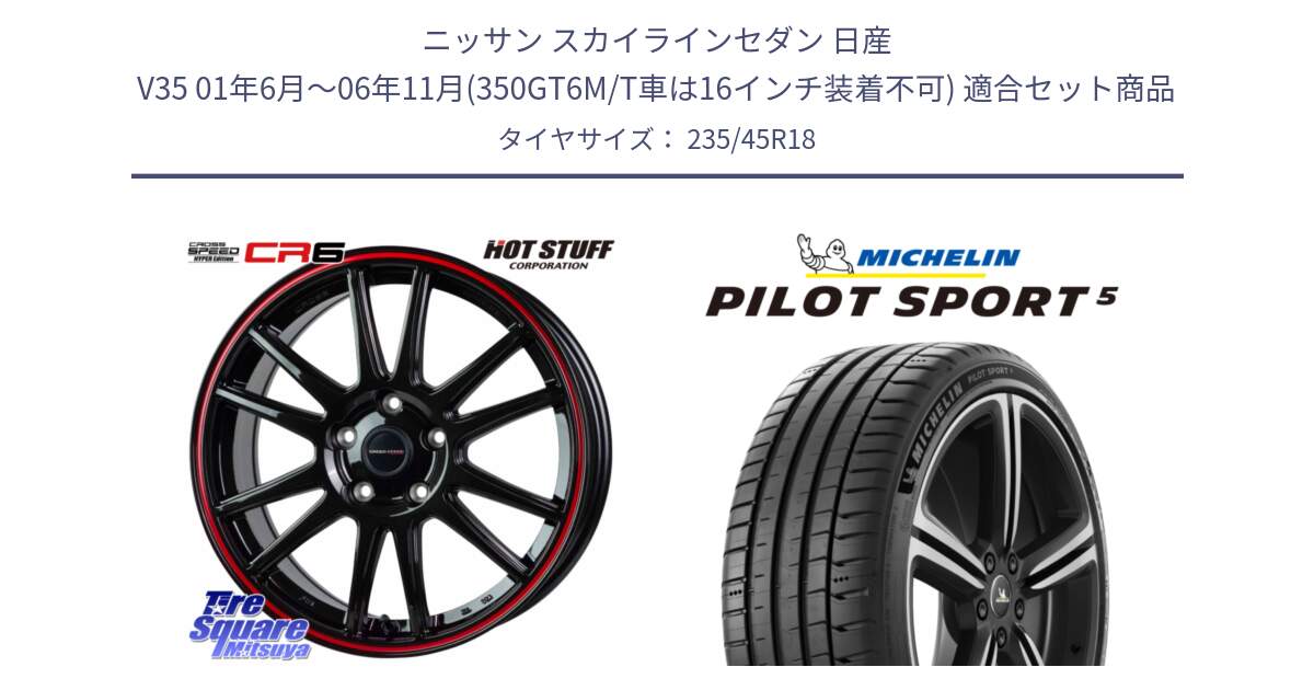 ニッサン スカイラインセダン 日産 V35 01年6月～06年11月(350GT6M/T車は16インチ装着不可) 用セット商品です。クロススピード CR6 CR-6 軽量ホイール 18インチ と 24年製 ヨーロッパ製 XL PILOT SPORT 5 PS5 並行 235/45R18 の組合せ商品です。