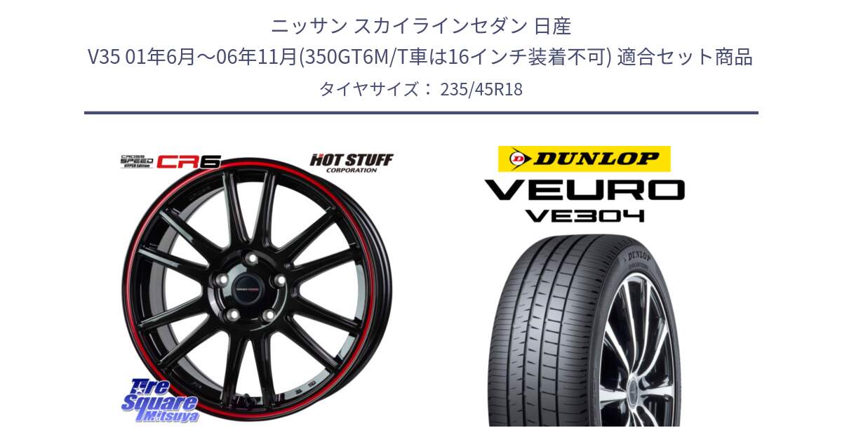 ニッサン スカイラインセダン 日産 V35 01年6月～06年11月(350GT6M/T車は16インチ装着不可) 用セット商品です。クロススピード CR6 CR-6 軽量ホイール 18インチ と ダンロップ VEURO VE304 サマータイヤ 235/45R18 の組合せ商品です。