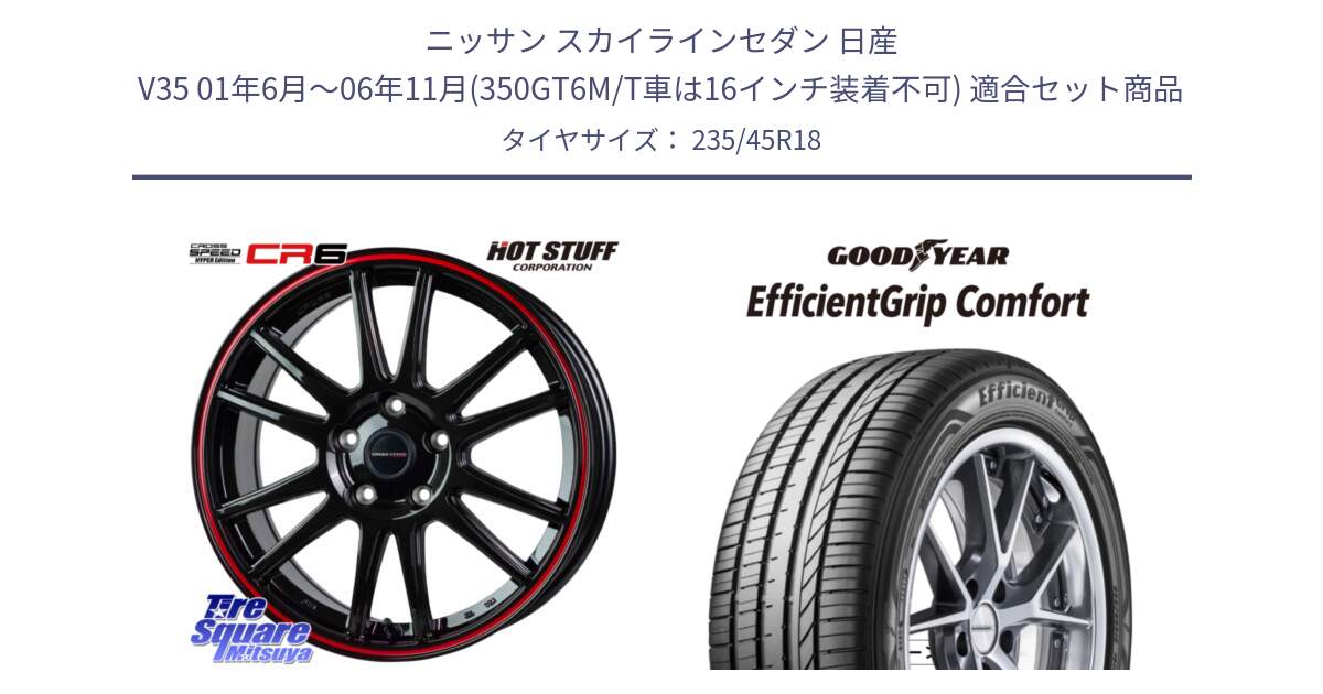 ニッサン スカイラインセダン 日産 V35 01年6月～06年11月(350GT6M/T車は16インチ装着不可) 用セット商品です。クロススピード CR6 CR-6 軽量ホイール 18インチ と EffcientGrip Comfort サマータイヤ 235/45R18 の組合せ商品です。