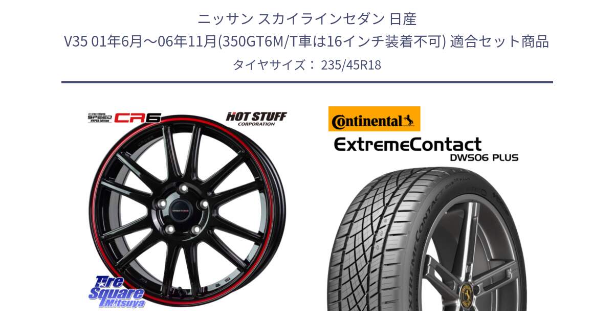 ニッサン スカイラインセダン 日産 V35 01年6月～06年11月(350GT6M/T車は16インチ装着不可) 用セット商品です。クロススピード CR6 CR-6 軽量ホイール 18インチ と エクストリームコンタクト ExtremeContact DWS06 PLUS 235/45R18 の組合せ商品です。