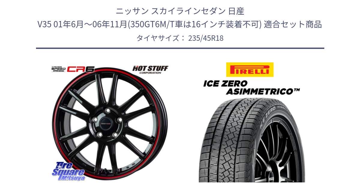 ニッサン スカイラインセダン 日産 V35 01年6月～06年11月(350GT6M/T車は16インチ装着不可) 用セット商品です。クロススピード CR6 CR-6 軽量ホイール 18インチ と ICE ZERO ASIMMETRICO スタッドレス 235/45R18 の組合せ商品です。