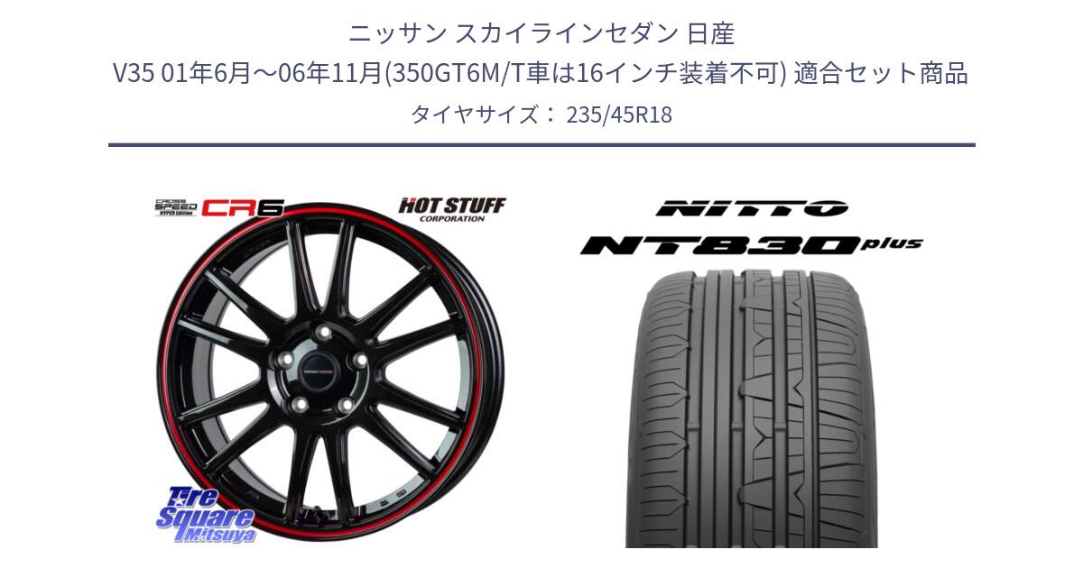 ニッサン スカイラインセダン 日産 V35 01年6月～06年11月(350GT6M/T車は16インチ装着不可) 用セット商品です。クロススピード CR6 CR-6 軽量ホイール 18インチ と ニットー NT830 plus サマータイヤ 235/45R18 の組合せ商品です。