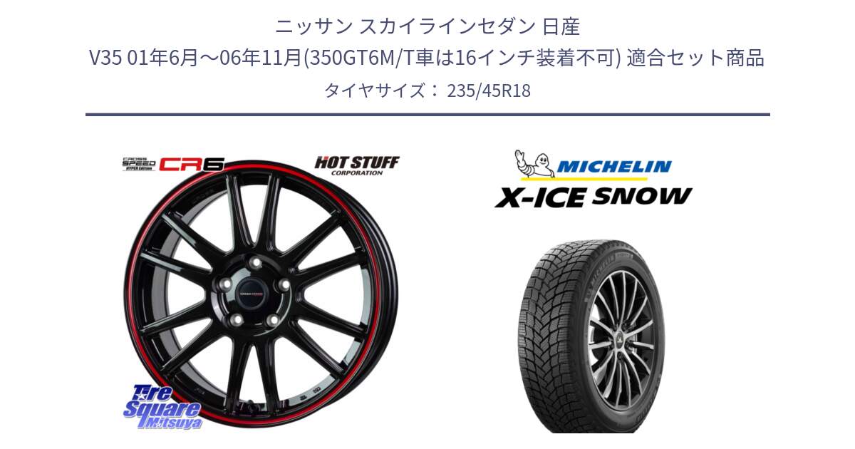 ニッサン スカイラインセダン 日産 V35 01年6月～06年11月(350GT6M/T車は16インチ装着不可) 用セット商品です。クロススピード CR6 CR-6 軽量ホイール 18インチ と X-ICE SNOW エックスアイススノー XICE SNOW 2024年製 スタッドレス 正規品 235/45R18 の組合せ商品です。