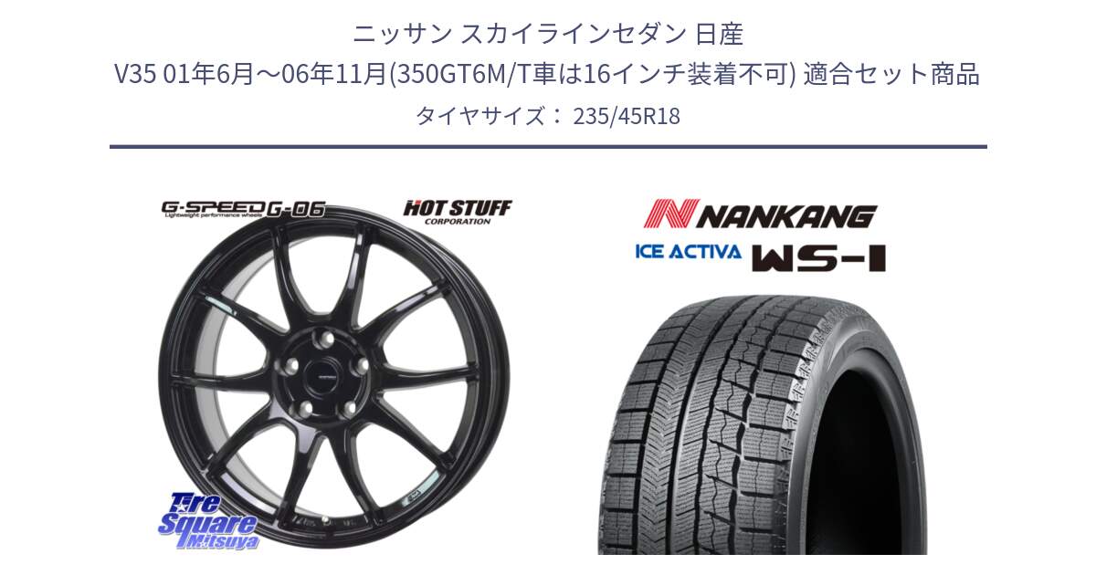 ニッサン スカイラインセダン 日産 V35 01年6月～06年11月(350GT6M/T車は16インチ装着不可) 用セット商品です。G-SPEED G-06 G06 ホイール 18インチ と WS-1 スタッドレス  2023年製 235/45R18 の組合せ商品です。