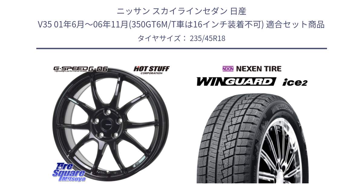 ニッサン スカイラインセダン 日産 V35 01年6月～06年11月(350GT6M/T車は16インチ装着不可) 用セット商品です。G-SPEED G-06 G06 ホイール 18インチ と WINGUARD ice2 スタッドレス  2024年製 235/45R18 の組合せ商品です。