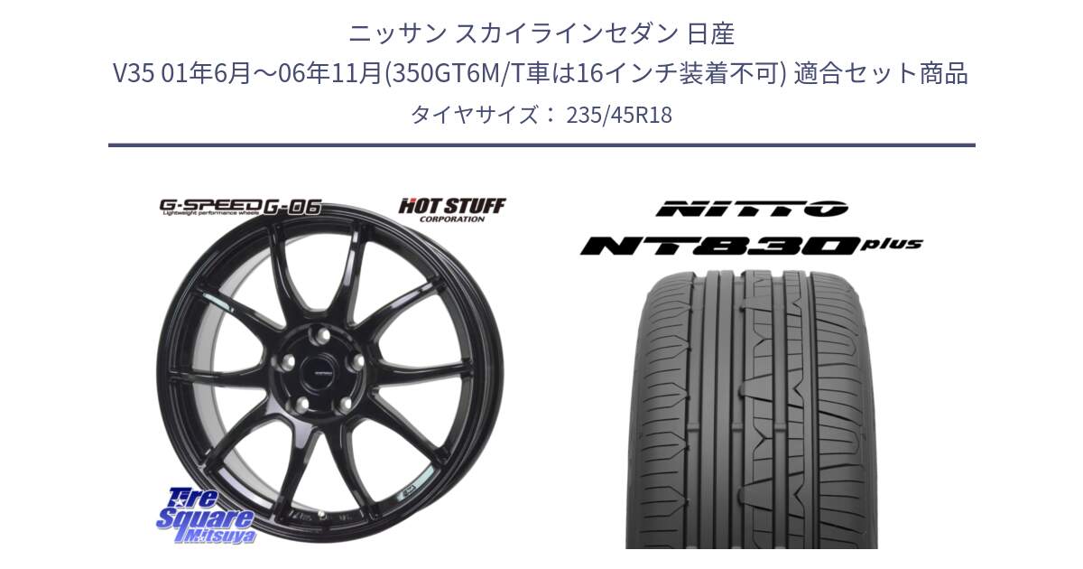 ニッサン スカイラインセダン 日産 V35 01年6月～06年11月(350GT6M/T車は16インチ装着不可) 用セット商品です。G-SPEED G-06 G06 ホイール 18インチ と ニットー NT830 plus サマータイヤ 235/45R18 の組合せ商品です。