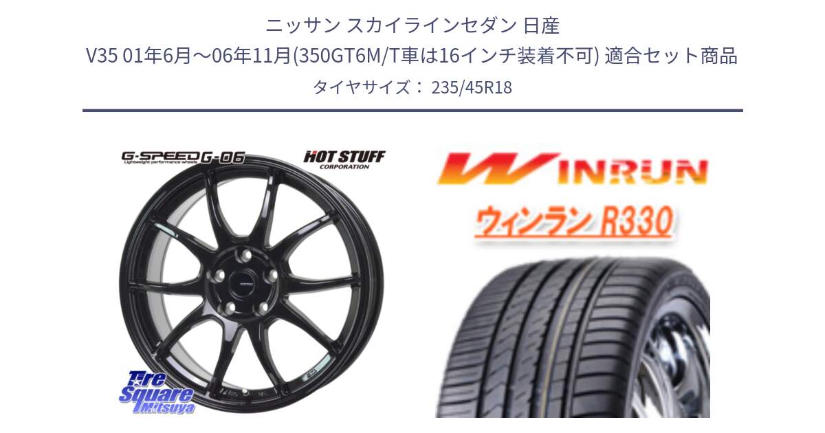 ニッサン スカイラインセダン 日産 V35 01年6月～06年11月(350GT6M/T車は16インチ装着不可) 用セット商品です。G-SPEED G-06 G06 ホイール 18インチ と R330 サマータイヤ 235/45R18 の組合せ商品です。