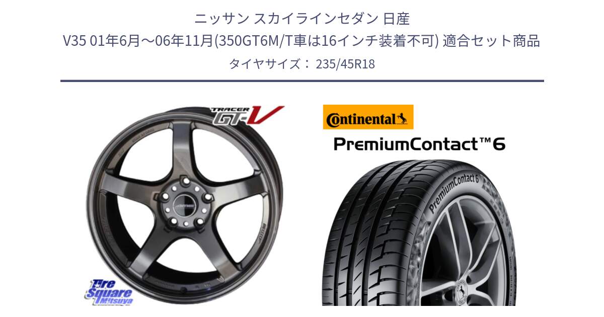 ニッサン スカイラインセダン 日産 V35 01年6月～06年11月(350GT6M/T車は16インチ装着不可) 用セット商品です。TRACER GT-V GTV GB 軽量 ホイール 18インチ と 23年製 AO PremiumContact 6 アウディ承認 PC6 並行 235/45R18 の組合せ商品です。