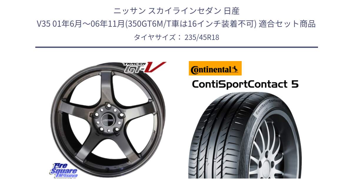 ニッサン スカイラインセダン 日産 V35 01年6月～06年11月(350GT6M/T車は16インチ装着不可) 用セット商品です。TRACER GT-V GTV GB 軽量 ホイール 18インチ と 23年製 ContiSportContact 5 ContiSeal CSC5 並行 235/45R18 の組合せ商品です。