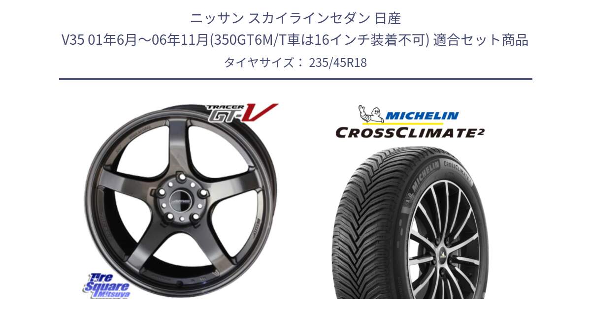 ニッサン スカイラインセダン 日産 V35 01年6月～06年11月(350GT6M/T車は16インチ装着不可) 用セット商品です。TRACER GT-V GTV GB 軽量 ホイール 18インチ と 23年製 XL CROSSCLIMATE 2 オールシーズン 並行 235/45R18 の組合せ商品です。