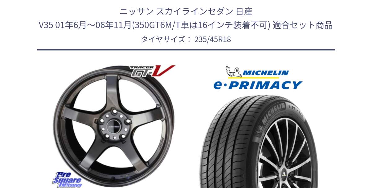 ニッサン スカイラインセダン 日産 V35 01年6月～06年11月(350GT6M/T車は16インチ装着不可) 用セット商品です。TRACER GT-V GTV GB 軽量 ホイール 18インチ と 23年製 XL T2 e・PRIMACY ST Acoustic RFID テスラ承認 並行 235/45R18 の組合せ商品です。