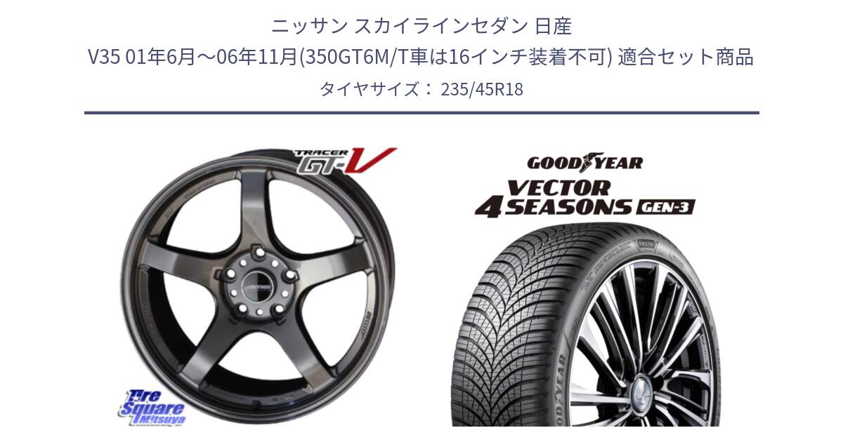 ニッサン スカイラインセダン 日産 V35 01年6月～06年11月(350GT6M/T車は16インチ装着不可) 用セット商品です。TRACER GT-V GTV GB 軽量 ホイール 18インチ と 23年製 XL Vector 4Seasons Gen-3 オールシーズン 並行 235/45R18 の組合せ商品です。