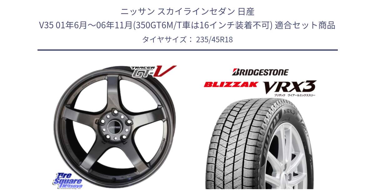 ニッサン スカイラインセダン 日産 V35 01年6月～06年11月(350GT6M/T車は16インチ装着不可) 用セット商品です。TRACER GT-V GTV GB 軽量 ホイール 18インチ と ブリザック BLIZZAK VRX3 スタッドレス 235/45R18 の組合せ商品です。