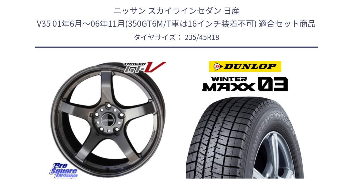 ニッサン スカイラインセダン 日産 V35 01年6月～06年11月(350GT6M/T車は16インチ装着不可) 用セット商品です。TRACER GT-V GTV GB 軽量 ホイール 18インチ と ウィンターマックス03 WM03 ダンロップ スタッドレス 235/45R18 の組合せ商品です。