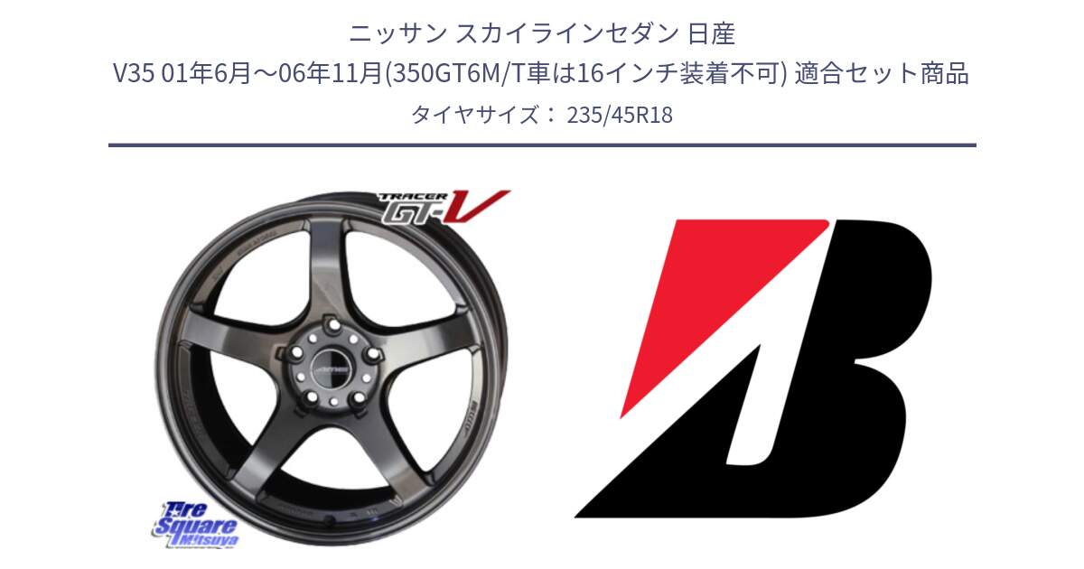 ニッサン スカイラインセダン 日産 V35 01年6月～06年11月(350GT6M/T車は16インチ装着不可) 用セット商品です。TRACER GT-V GTV GB 軽量 ホイール 18インチ と ECOPIA EP160  新車装着 235/45R18 の組合せ商品です。