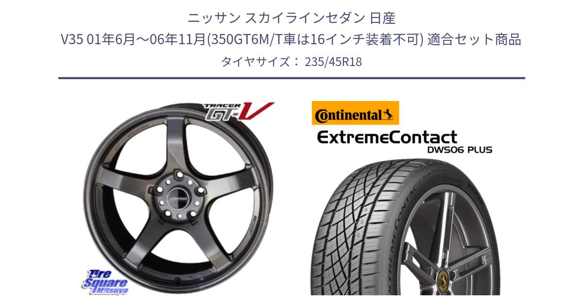 ニッサン スカイラインセダン 日産 V35 01年6月～06年11月(350GT6M/T車は16インチ装着不可) 用セット商品です。TRACER GT-V GTV GB 軽量 ホイール 18インチ と エクストリームコンタクト ExtremeContact DWS06 PLUS 235/45R18 の組合せ商品です。