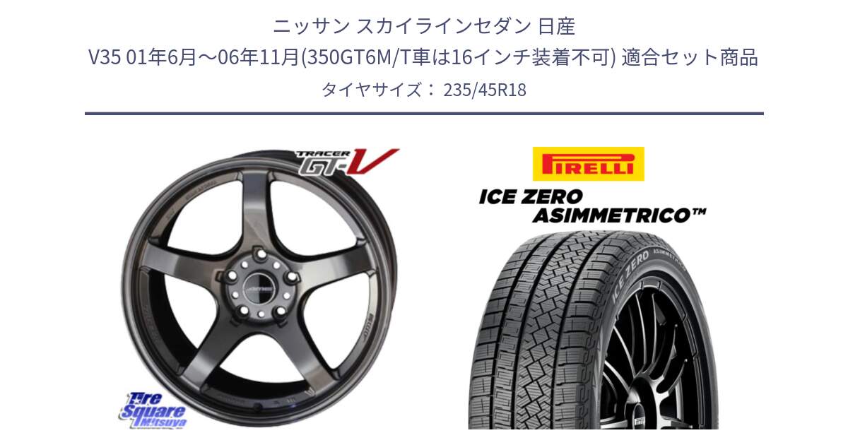 ニッサン スカイラインセダン 日産 V35 01年6月～06年11月(350GT6M/T車は16インチ装着不可) 用セット商品です。TRACER GT-V GTV GB 軽量 ホイール 18インチ と ICE ZERO ASIMMETRICO スタッドレス 235/45R18 の組合せ商品です。