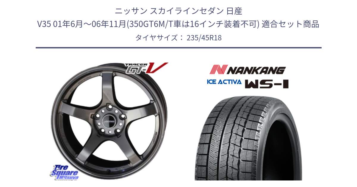 ニッサン スカイラインセダン 日産 V35 01年6月～06年11月(350GT6M/T車は16インチ装着不可) 用セット商品です。TRACER GT-V GTV GB 軽量 ホイール 18インチ と WS-1 スタッドレス  2023年製 235/45R18 の組合せ商品です。