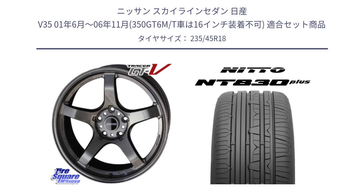 ニッサン スカイラインセダン 日産 V35 01年6月～06年11月(350GT6M/T車は16インチ装着不可) 用セット商品です。TRACER GT-V GTV GB 軽量 ホイール 18インチ と ニットー NT830 plus サマータイヤ 235/45R18 の組合せ商品です。