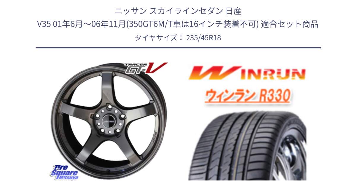 ニッサン スカイラインセダン 日産 V35 01年6月～06年11月(350GT6M/T車は16インチ装着不可) 用セット商品です。TRACER GT-V GTV GB 軽量 ホイール 18インチ と R330 サマータイヤ 235/45R18 の組合せ商品です。