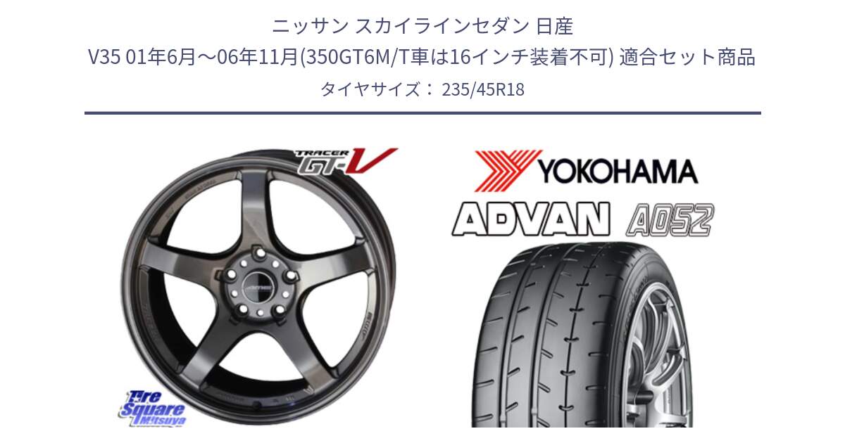 ニッサン スカイラインセダン 日産 V35 01年6月～06年11月(350GT6M/T車は16インチ装着不可) 用セット商品です。TRACER GT-V GTV GB 軽量 ホイール 18インチ と R4486 ヨコハマ ADVAN A052 アドバン  サマータイヤ 235/45R18 の組合せ商品です。