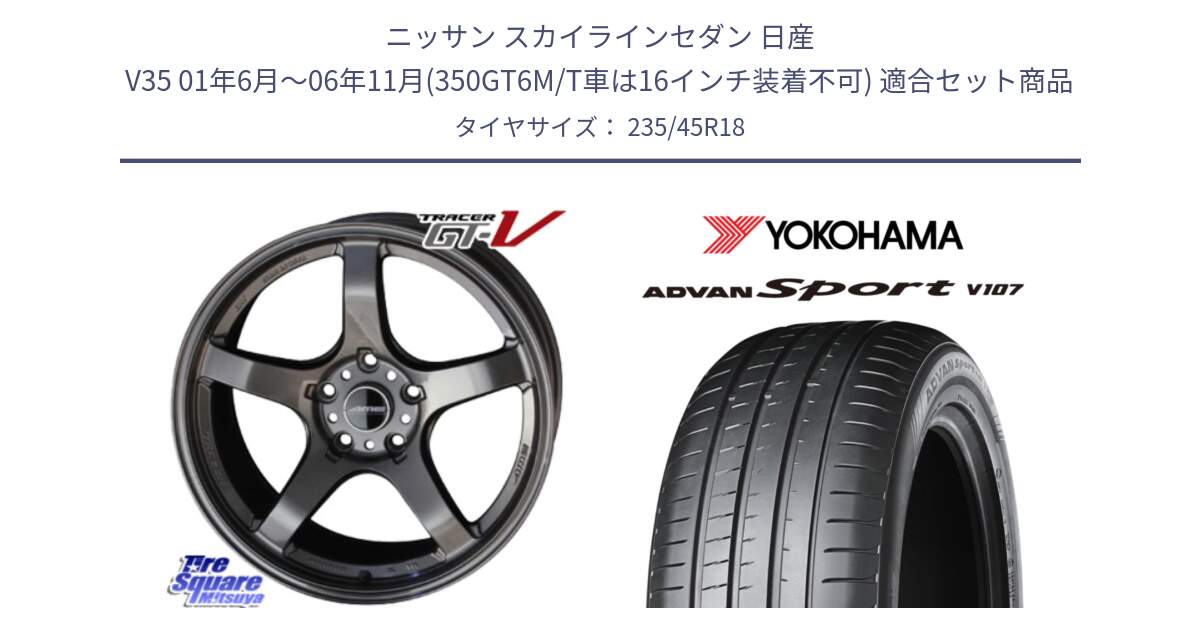 ニッサン スカイラインセダン 日産 V35 01年6月～06年11月(350GT6M/T車は16インチ装着不可) 用セット商品です。TRACER GT-V GTV GB 軽量 ホイール 18インチ と R8263 ヨコハマ ADVAN Sport V107 235/45R18 の組合せ商品です。