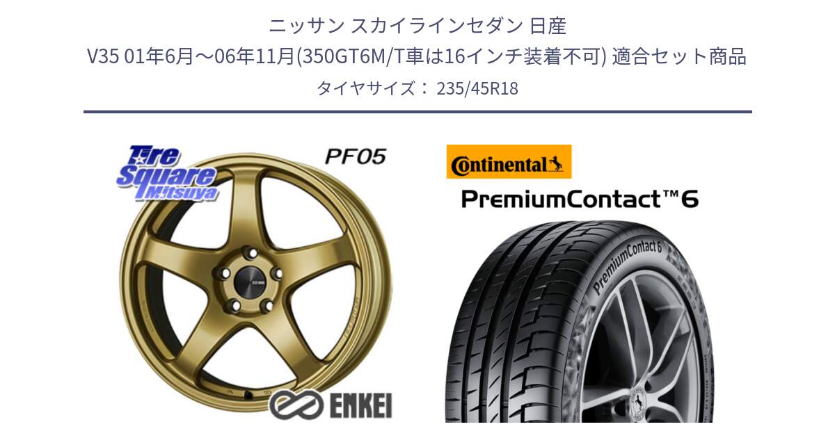 ニッサン スカイラインセダン 日産 V35 01年6月～06年11月(350GT6M/T車は16インチ装着不可) 用セット商品です。ENKEI エンケイ PerformanceLine PF05 18インチ と 23年製 AO PremiumContact 6 アウディ承認 PC6 並行 235/45R18 の組合せ商品です。