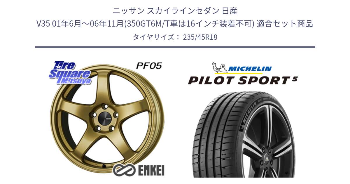 ニッサン スカイラインセダン 日産 V35 01年6月～06年11月(350GT6M/T車は16インチ装着不可) 用セット商品です。ENKEI エンケイ PerformanceLine PF05 18インチ と 23年製 ヨーロッパ製 XL PILOT SPORT 5 PS5 並行 235/45R18 の組合せ商品です。