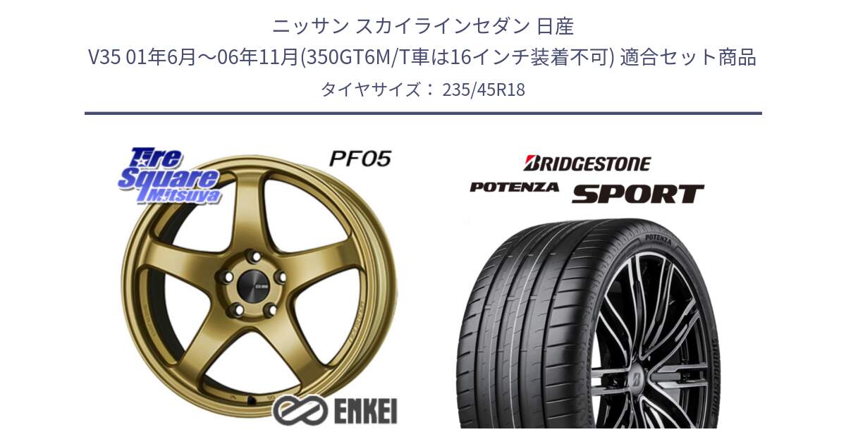 ニッサン スカイラインセダン 日産 V35 01年6月～06年11月(350GT6M/T車は16インチ装着不可) 用セット商品です。ENKEI エンケイ PerformanceLine PF05 18インチ と 23年製 XL POTENZA SPORT 並行 235/45R18 の組合せ商品です。