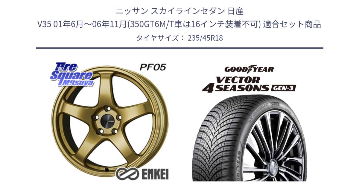 ニッサン スカイラインセダン 日産 V35 01年6月～06年11月(350GT6M/T車は16インチ装着不可) 用セット商品です。ENKEI エンケイ PerformanceLine PF05 18インチ と 23年製 XL Vector 4Seasons Gen-3 オールシーズン 並行 235/45R18 の組合せ商品です。