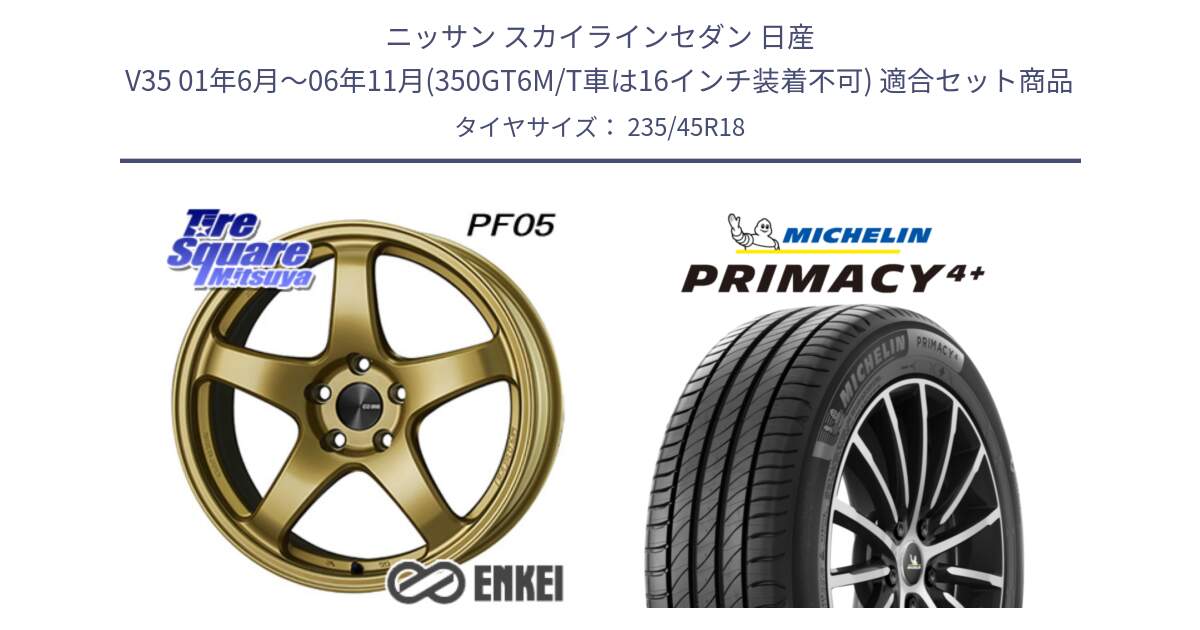 ニッサン スカイラインセダン 日産 V35 01年6月～06年11月(350GT6M/T車は16インチ装着不可) 用セット商品です。ENKEI エンケイ PerformanceLine PF05 18インチ と PRIMACY4+ プライマシー4+ 98Y XL 正規 235/45R18 の組合せ商品です。