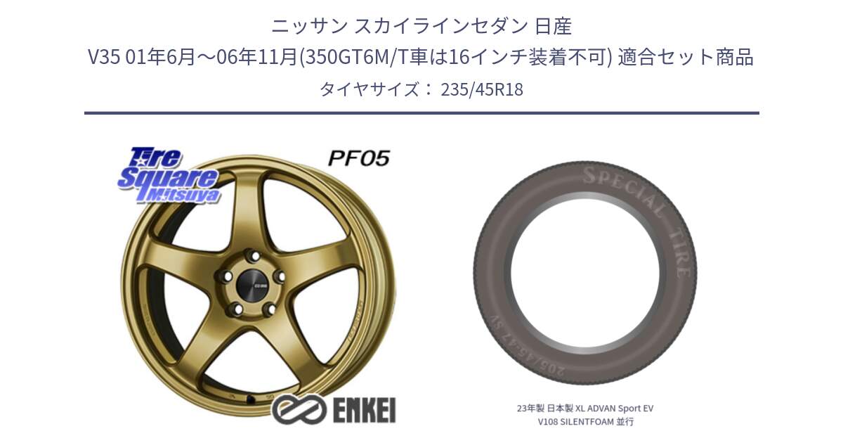 ニッサン スカイラインセダン 日産 V35 01年6月～06年11月(350GT6M/T車は16インチ装着不可) 用セット商品です。ENKEI エンケイ PerformanceLine PF05 18インチ と 23年製 日本製 XL ADVAN Sport EV V108 SILENTFOAM 並行 235/45R18 の組合せ商品です。