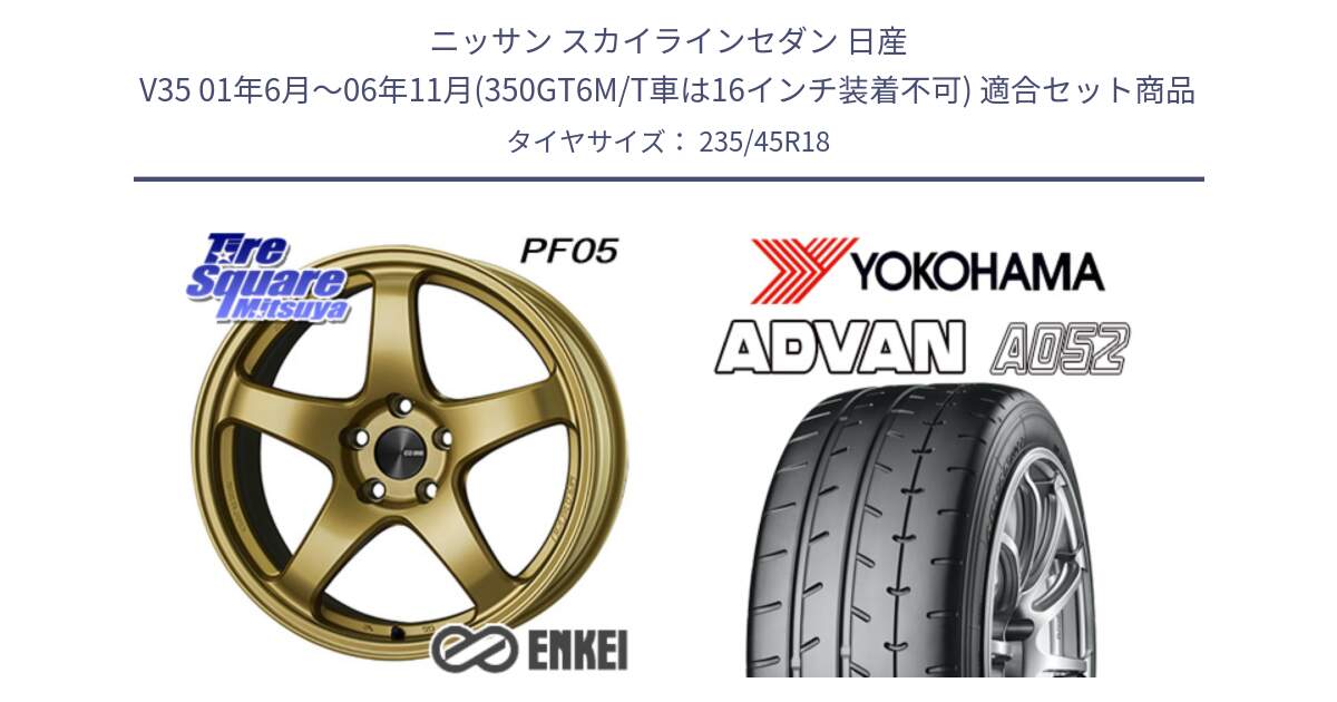 ニッサン スカイラインセダン 日産 V35 01年6月～06年11月(350GT6M/T車は16インチ装着不可) 用セット商品です。ENKEI エンケイ PerformanceLine PF05 18インチ と R4486 ヨコハマ ADVAN A052 アドバン  サマータイヤ 235/45R18 の組合せ商品です。