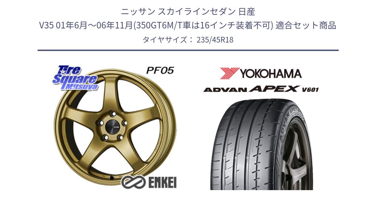 ニッサン スカイラインセダン 日産 V35 01年6月～06年11月(350GT6M/T車は16インチ装着不可) 用セット商品です。ENKEI エンケイ PerformanceLine PF05 18インチ と R5575 ヨコハマ ADVAN APEX V601 235/45R18 の組合せ商品です。