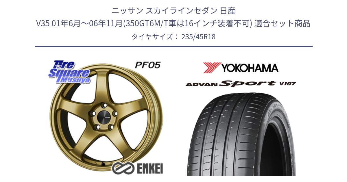 ニッサン スカイラインセダン 日産 V35 01年6月～06年11月(350GT6M/T車は16インチ装着不可) 用セット商品です。ENKEI エンケイ PerformanceLine PF05 18インチ と R8263 ヨコハマ ADVAN Sport V107 235/45R18 の組合せ商品です。