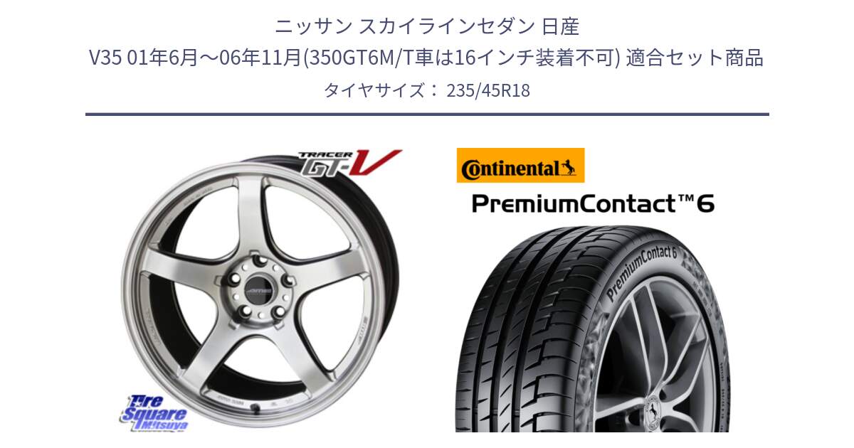 ニッサン スカイラインセダン 日産 V35 01年6月～06年11月(350GT6M/T車は16インチ装着不可) 用セット商品です。TRACER GT-V GTV 軽量 ホイール 18インチ と 23年製 AO PremiumContact 6 アウディ承認 PC6 並行 235/45R18 の組合せ商品です。