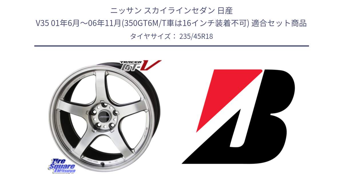 ニッサン スカイラインセダン 日産 V35 01年6月～06年11月(350GT6M/T車は16インチ装着不可) 用セット商品です。TRACER GT-V GTV 軽量 ホイール 18インチ と 23年製 日本製 TURANZA ER33 並行 235/45R18 の組合せ商品です。