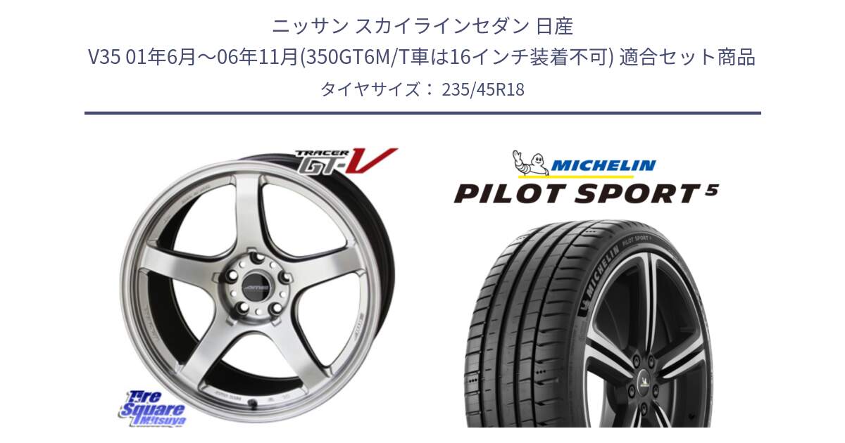 ニッサン スカイラインセダン 日産 V35 01年6月～06年11月(350GT6M/T車は16インチ装着不可) 用セット商品です。TRACER GT-V GTV 軽量 ホイール 18インチ と 23年製 ヨーロッパ製 XL PILOT SPORT 5 PS5 並行 235/45R18 の組合せ商品です。