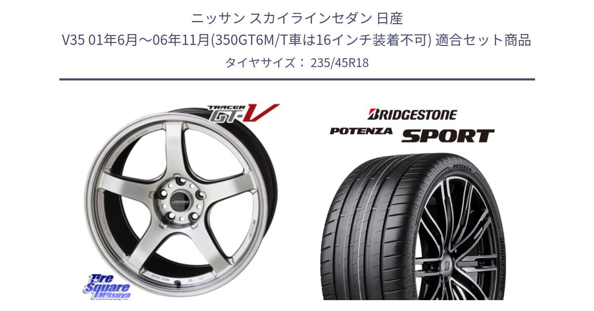 ニッサン スカイラインセダン 日産 V35 01年6月～06年11月(350GT6M/T車は16インチ装着不可) 用セット商品です。TRACER GT-V GTV 軽量 ホイール 18インチ と 23年製 XL POTENZA SPORT 並行 235/45R18 の組合せ商品です。