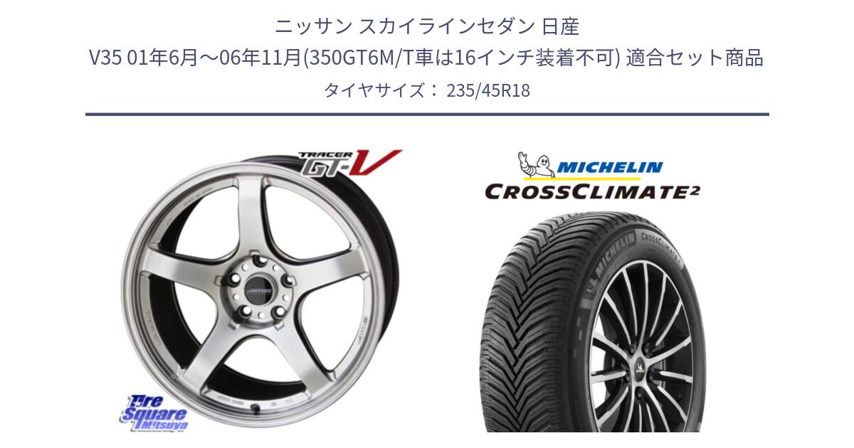 ニッサン スカイラインセダン 日産 V35 01年6月～06年11月(350GT6M/T車は16インチ装着不可) 用セット商品です。TRACER GT-V GTV 軽量 ホイール 18インチ と 24年製 CROSSCLIMATE 2 オールシーズン 並行 235/45R18 の組合せ商品です。