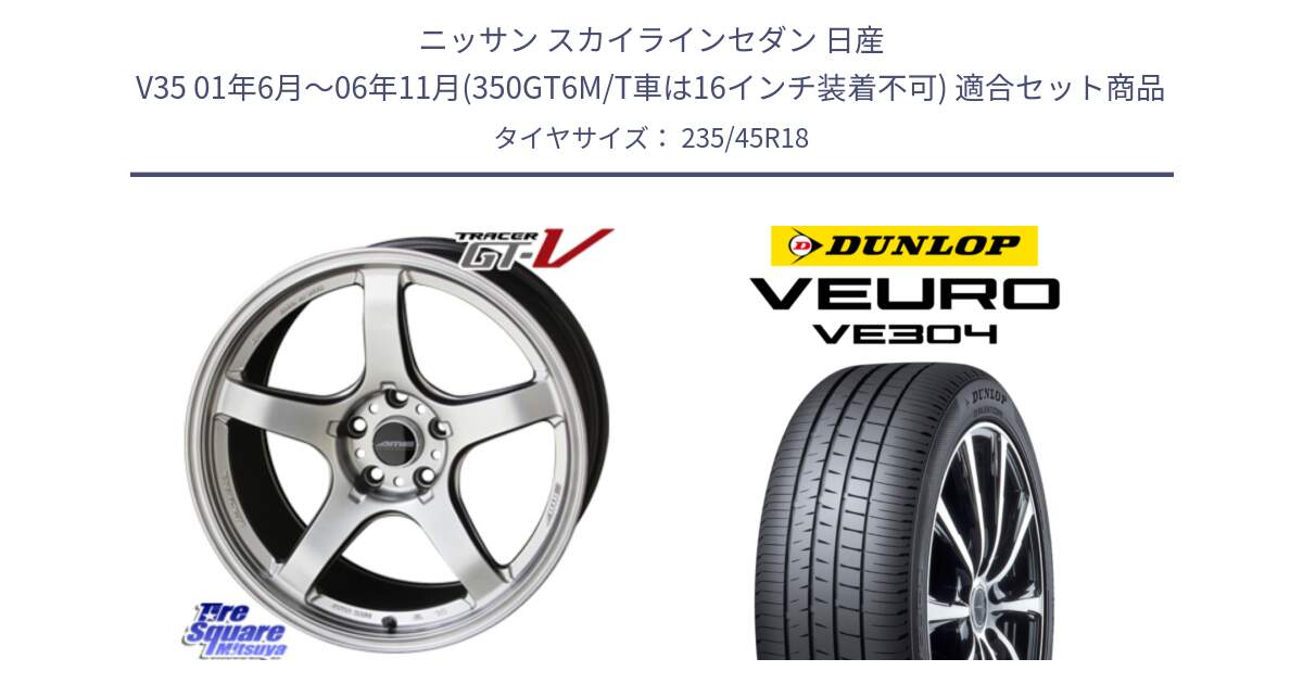 ニッサン スカイラインセダン 日産 V35 01年6月～06年11月(350GT6M/T車は16インチ装着不可) 用セット商品です。TRACER GT-V GTV 軽量 ホイール 18インチ と ダンロップ VEURO VE304 サマータイヤ 235/45R18 の組合せ商品です。