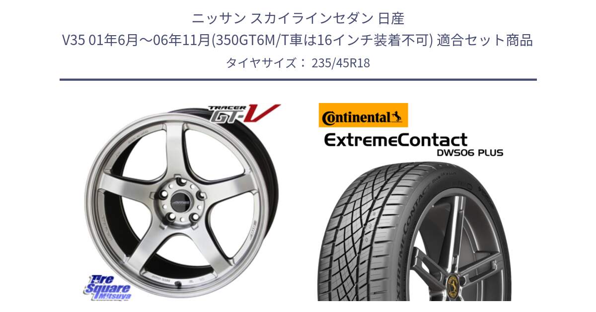 ニッサン スカイラインセダン 日産 V35 01年6月～06年11月(350GT6M/T車は16インチ装着不可) 用セット商品です。TRACER GT-V GTV 軽量 ホイール 18インチ と エクストリームコンタクト ExtremeContact DWS06 PLUS 235/45R18 の組合せ商品です。