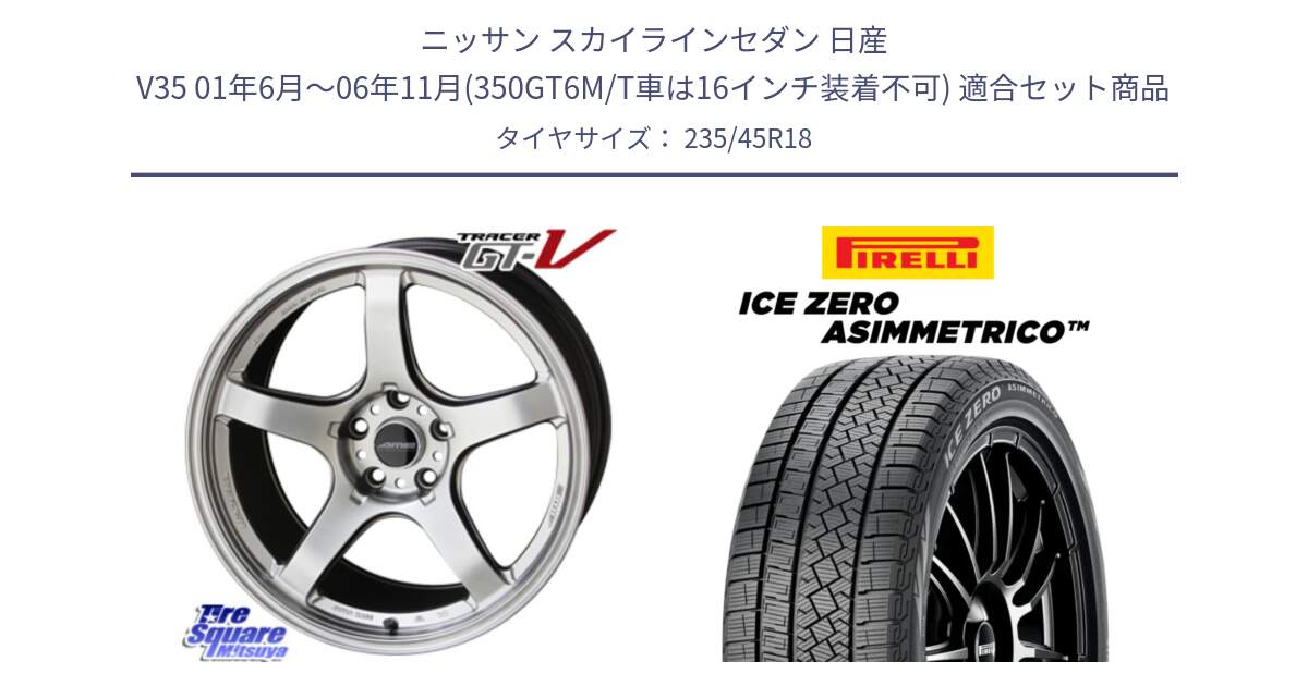 ニッサン スカイラインセダン 日産 V35 01年6月～06年11月(350GT6M/T車は16インチ装着不可) 用セット商品です。TRACER GT-V GTV 軽量 ホイール 18インチ と ICE ZERO ASIMMETRICO スタッドレス 235/45R18 の組合せ商品です。