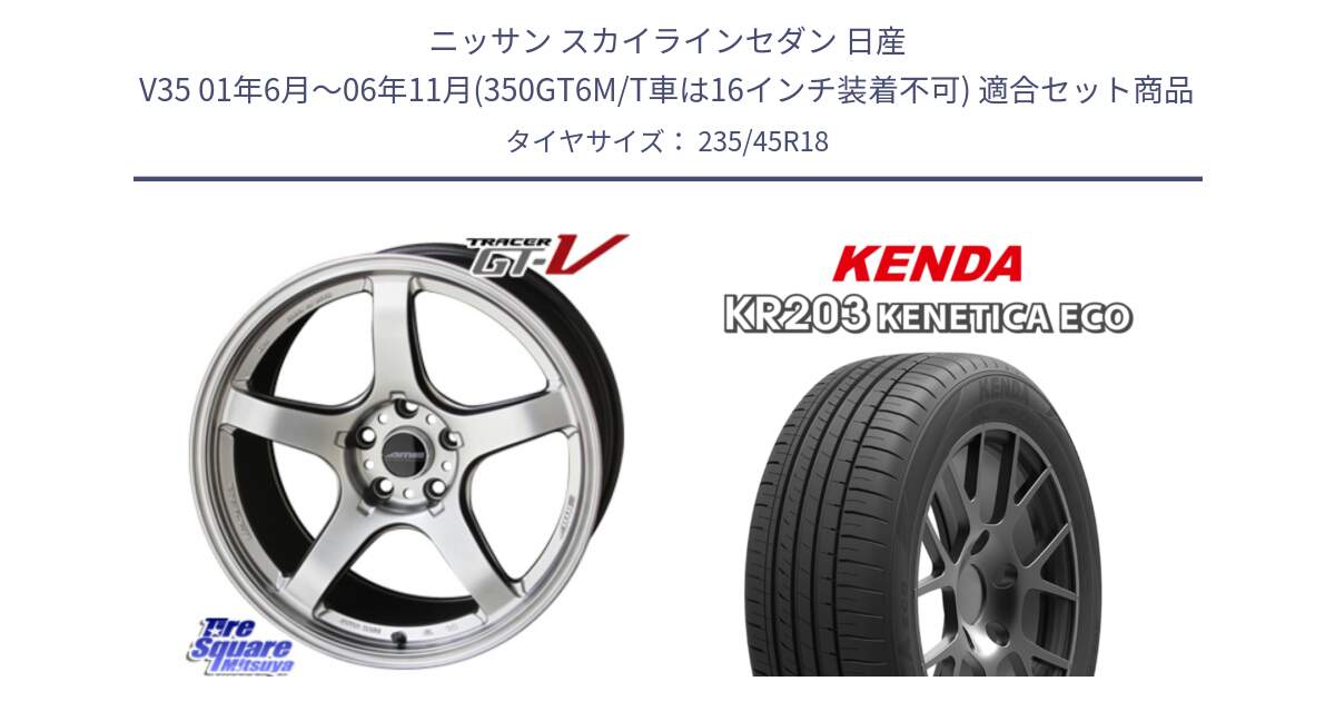 ニッサン スカイラインセダン 日産 V35 01年6月～06年11月(350GT6M/T車は16インチ装着不可) 用セット商品です。TRACER GT-V GTV 軽量 ホイール 18インチ と ケンダ KENETICA ECO KR203 サマータイヤ 235/45R18 の組合せ商品です。