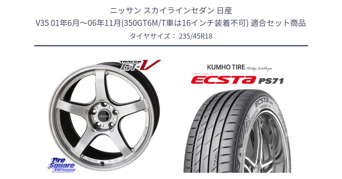 ニッサン スカイラインセダン 日産 V35 01年6月～06年11月(350GT6M/T車は16インチ装着不可) 用セット商品です。TRACER GT-V GTV 軽量 ホイール 18インチ と ECSTA PS71 エクスタ サマータイヤ 235/45R18 の組合せ商品です。